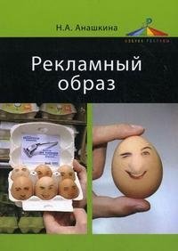 Книга Н. А. Анашкина Рекламный образ