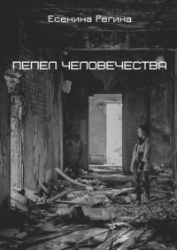 Книга Регина Есенина Пепел человечества