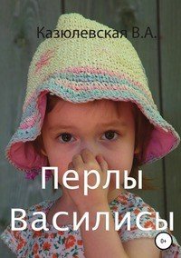 Книга Виктория Алексеевна Казюлевская Перлы Василисы