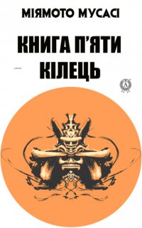 Книга Мусасі Міямото Книга п’яти кілець