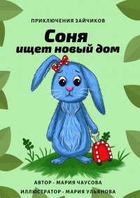 Книга Мария Чаусова Приключения зайчиков. Соня ищет новый дом