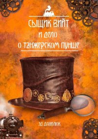 Книга Эд Данилюк Сыщик Вийт и дело о танжерском пунше. Стимпанковый детективный рассказ