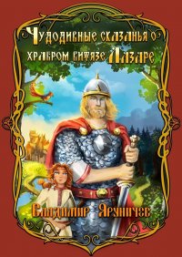 Книга Владимир Яруничев Чудодивные сказанья о храбром витязе Лазаре