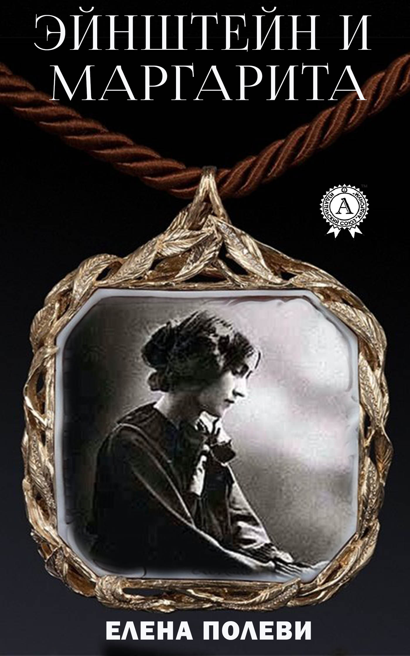 Книга Елена Полеви Эйнштейн и Маргарита