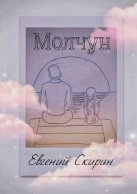 Книга Евгений Скирин Молчун