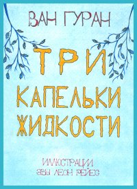 Книга Ван Гуран Три капельки жидкости