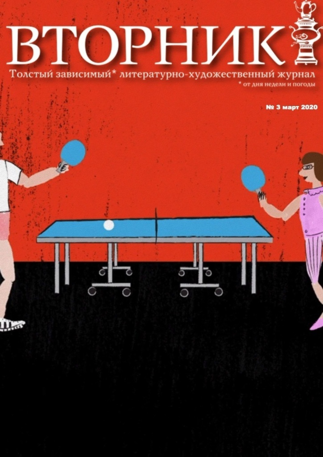 Книга Игорь Михайлович Михайлов «Вторник». №3, апрель 2020. Толстый, зависимый от дня недели и погоды литературно-художественный журнал