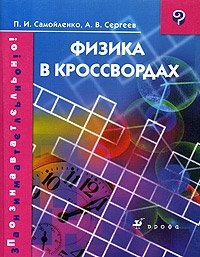 А. В. Сергеев, П. И. Самойленко - «Физика в кроссвордах 2-е изд»