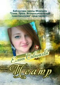 Книга Елена Савинкова Театр