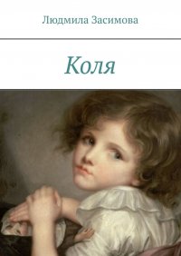 Книга Людмила Засимова Коля