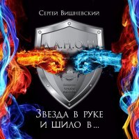 Книга Сергей Вишневский Звезда в руке и шило в…