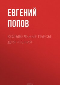 Книга Попов Евгений Александрович Колыбельные пьесы для чтения