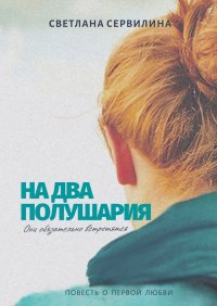 Книга Светлана Сервилина На два полушария. Повесть о первой любви