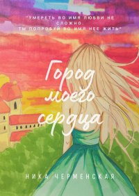 Книга Ника Черменская Город моего сердца