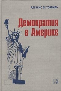 Книга Алексис де Токвиль Демократия в Америке