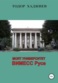 Книга Тодор Любенов Хаджиев Моят университет ВИМЕСС Русе