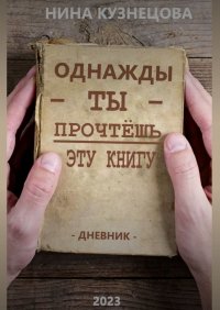 Книга Нина Кузнецова Однажды ты прочтёшь эту книгу