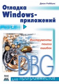 Книга Джон Роббинс, Н. О. Сомова Отладка Windows-приложений