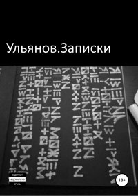 Книга Антон Ульянов Записки
