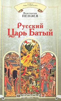 Книга Константин Пензев Русский Царь Батый