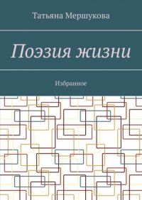Книга Татьяна Мершукова Поэзия жизни. Избранное