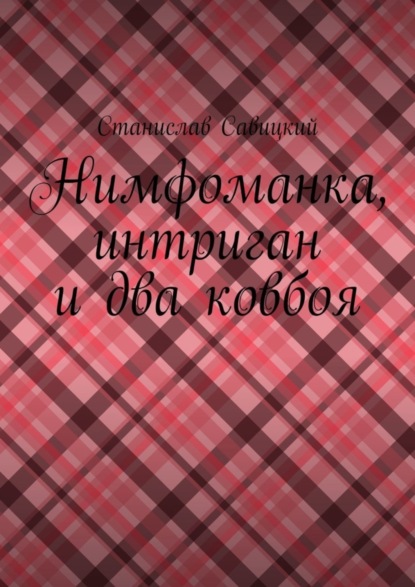 Книга Станислав Савицкий Нимфоманка, интриган и два ковбоя