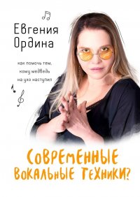Книга Евгения Ордина Современные вокальные техники? Как помочь тем, кому медведь на ухо наступил