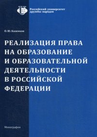Книга О. Ю. Казенков Реализация права на образование и образовательной деятельности в Российской Федерации