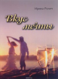 Книга Ирина Ролич Вкус мечты