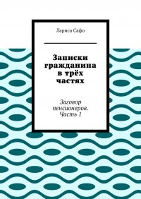 Книга Лариса Сафо Записки гражданина в трёх частях. Заговор пенсионеров. Часть 1