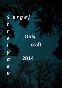 Книга Sergej Strelyaev Only craft