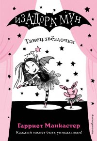 Книга Эксмодетство, Гарриет Манкастер, Дарья Ю. Кузнецова Танец звёздочки