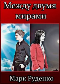 Книга Марк Руденко Между двумя мирами
