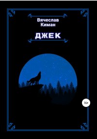 Книга Вячеслав Киман Джек