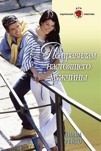 Книга Диана Рейдо По правилам настоящего мужчины