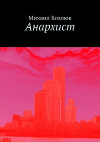 Книга Михаил Козлюк Анархист