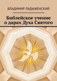 Книга Владимир Ладыженский Библейское учение о дарах Духа Святого