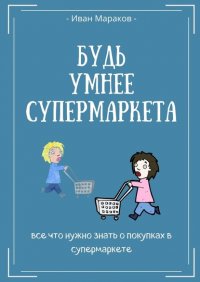 Книга Иван Сергеевич Мараков Будь умнее супермаркета