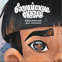 Книга Екатерина Одинцова Колыбельная для вулкана