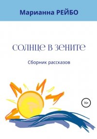 Книга Марианна Рейбо Солнце в зените. Сборник рассказов