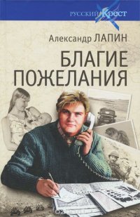 Книга Александр Лапин Благие пожелания