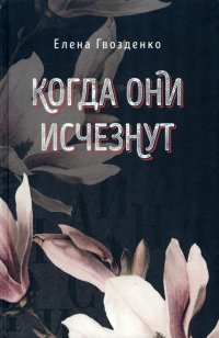 Книга Елена Гвозденко Когда они исчезнут