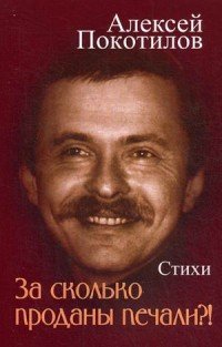 Книга Алексей Покотилов За сколько проданы печали?!