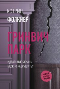 Книга Кэтрин Фолкнер Гринвич-парк