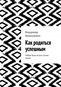Книга Владимир Николаевич Как родиться успешным. Набор букв на все случаи жизни