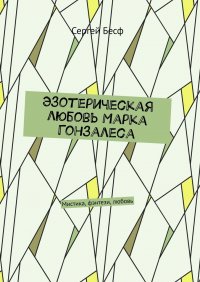 Книга Сергей Бесф Эзотерическая любовь Марка Гонзалеса. Мистика, фэнтези, любовь