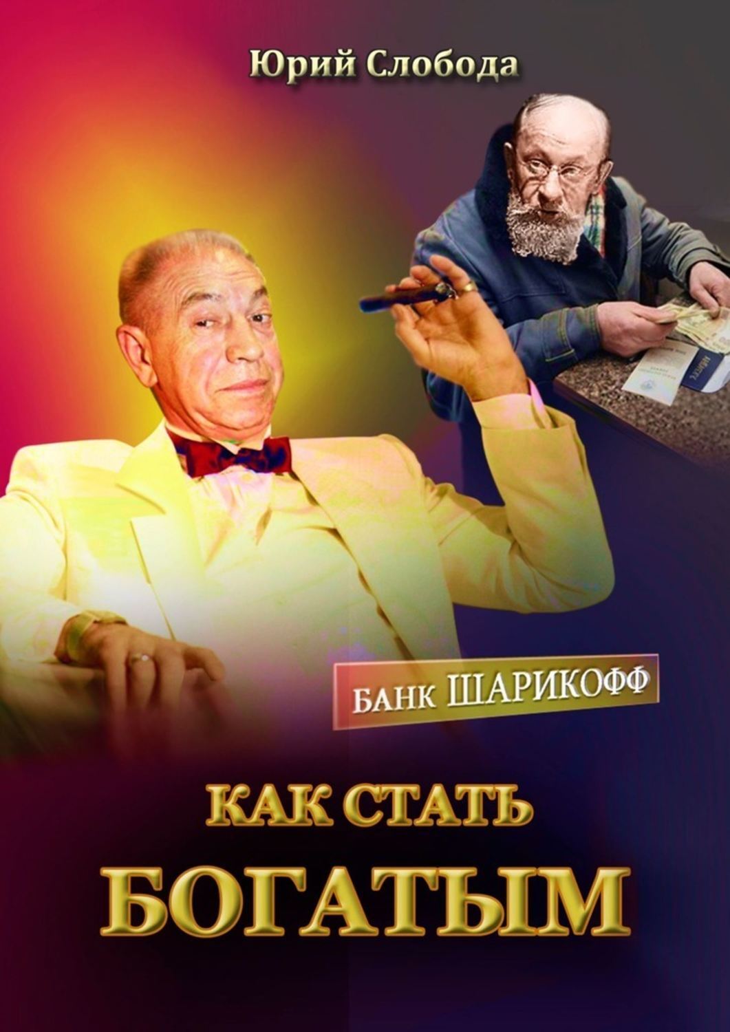Книга Юрий Слобода Как стать богатым