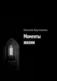 Книга Наталия Кругликова Моменты жизни