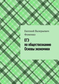 Книга Евгений Валерьевич Фоменко ЕГЭ по обществознанию. Основы экономики