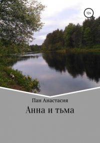 Книга Анастасия Сергеевна Пан Анна и тьма